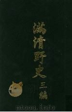满清野史 三编 第6册 1972 PDF电子版封面 张晓声