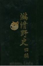 满清野史 四编 第8册 1972 PDF电子版封面 张晓声