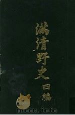 满清野史 四编 第7册 1972 PDF电子版封面 张晓声