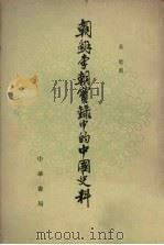 朝鲜李朝实录中的中国史料1   1980  PDF电子版封面  11018·1551  吴晗编 