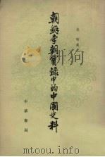 朝鲜李朝实录中的中国史料 2 1980 PDF电子版封面 11018·1551 吴晗辑