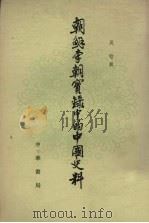 朝鲜李朝实录中的中国史料 3 1980 PDF电子版封面 11018·1551 吴晗辑