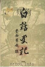 白话史记 1 1985 PDF电子版封面 白话史记编辑委员会