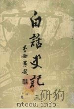 白话史记 3 1985 PDF电子版封面 白话史记编辑委员会