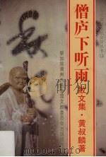僧庐下听雨 散文集 1987 PDF电子版封面 9813094028 黄叔麟