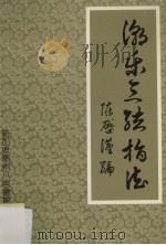潮乐三弦指法（1987 PDF版）