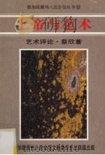 上帝与艺术 艺术评价 1990 PDF电子版封面 9813094192 蔡欣