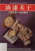 油漆未干  三幕喜剧（1985 PDF版）