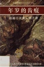 年岁的齿痕 1987 PDF电子版封面 9813094001 (新加坡)南子著