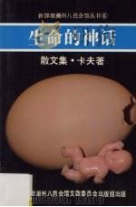 生命的神话 散文集 1986 PDF电子版封面 9971992450 卡夫著