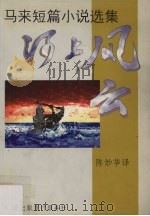 河上风云 1995 PDF电子版封面 981006568X (新加坡)陈妙华译