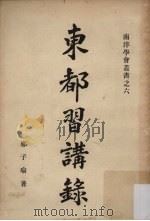 东都习讲录 1963 PDF电子版封面 郑子瑜