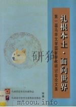 扎根本土·面向世界:第一届马华文学国际学术研讨会论文集 1998 PDF电子版封面 戴小华,尤绰韬