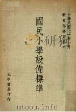 国民小学设备标准 1981 PDF电子版封面 教育部国民教育司