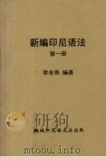 新编印尼语法 第1册 1957 PDF电子版封面 李全寿