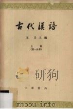古代汉语 上 第1分册 1962 PDF电子版封面 K10018·339 王力主编