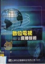 数位电视广播技术 1990 PDF电子版封面 9572140752 山田,宰原著