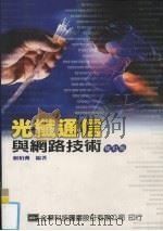 光纤通信与网路技术 修订版 1993 PDF电子版封面 9572144286 赖柏洲主编