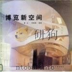 博览新空间（1992 PDF版）