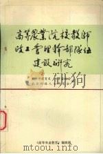 高等农业院校教师政工管理干部队伍建设研究（1991.12 PDF版）