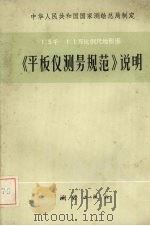 1：5000  1：10000比例尺地形图《平板仪测量规范》说明（1978 PDF版）