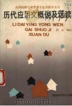 历代应用文概说及选读 1989 PDF电子版封面 7535204511 剑奇编注