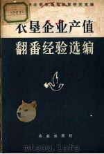 农垦企业产值翻番经验选编 1984 PDF电子版封面 4144·560 农牧渔业部农垦局政策研究室编