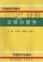 营销心理学   1994  PDF电子版封面  7501730490  严学军，张新国等主编 