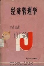 经济管理学   1988  PDF电子版封面  7207005385  李明主编 