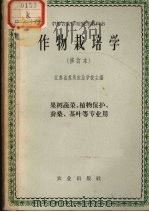 作物栽培学 修订本 1966 PDF电子版封面 K16144·1203 江苏省苏州农业学校主编