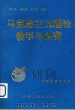 马克思主义理论教学与研究 1996 PDF电子版封面 7201027905 宗文举等主编