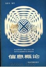 信息概论 1985 PDF电子版封面 4267·40 贺惠邦编著