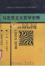 马克思主义哲学史略 1989 PDF电子版封面 7562203415 王幼殊,黄魁五主编