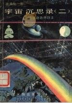 宇宙沉思录 2 逍遥功功理功法 1991.03 PDF电子版封面 754210084X 林清泉著