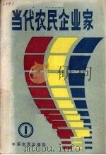 当代农民企业家  1（1985 PDF版）