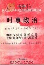 时事政治 1997年2月-1997年10月 1997 PDF电子版封面 7801430255 林代昭主编;考研命题研究组编写