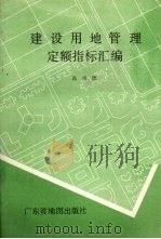 建设用地管理定额指标汇编   1989.03  PDF电子版封面  7805220506  高尚德编 