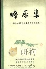 燎原集  湖北农村专业技术研究会撷英   1986  PDF电子版封面  16304·121  湖北省科学技术协会编 