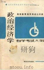 政治经济学自学考试大纲（1986.3 PDF版）