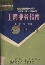 工商业务指南  下（1986 PDF版）