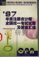 1997年度注册会计师全国统一考试试题及答案汇编   1998  PDF电子版封面  7500537239  财政部注册会计师考试委员会办公室编 