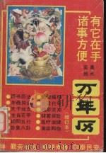 美术实用万年历  增订本（1990 PDF版）