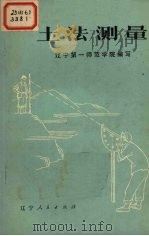 土法测量 1973 PDF电子版封面 15090·7 辽宁第一师范学院编写