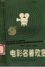 电影名著欣赏 1988.12 PDF电子版封面 7562202990 杨新起,陈家齐,戴安康编
