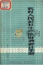 农村人民公社生产队财务会计手册（1974 PDF版）
