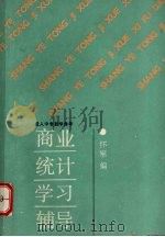商业统计学习辅导 1989 PDF电子版封面 7040022559 怀军编