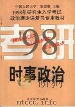 1998年研究生入学考试政治理论课复习专用教材 时事部分 1997 PDF电子版封面 7530308025 索爱群主编