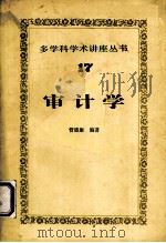 多学科学术讲座丛书 十七 审计学 1985.8 PDF电子版封面 管锦康编著