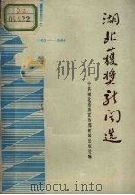 湖北获奖新闻选  1980-1984   1985  PDF电子版封面  3106·748  中共湖北省委宣传部新闻出版处编 