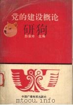 党的建设概论（1990 PDF版）